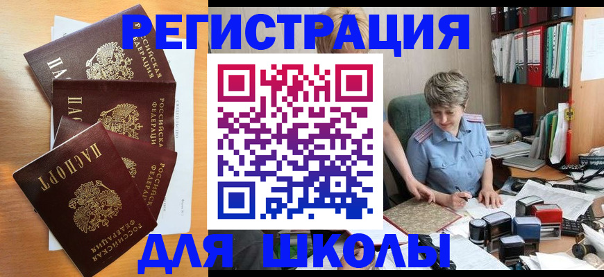 временная регистрация для школы в Котельниково